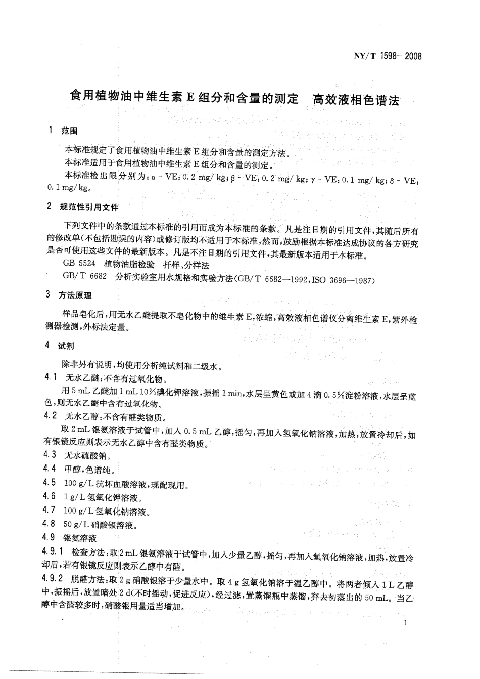 NYT 1598-2008 食用植物油中维生素E组分和含量的测定 高效液相色谱法.pdf_第3页