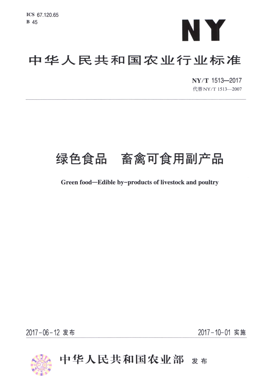 NYT 1513-2017 绿色食品 畜禽可食用副产品.pdf_第1页