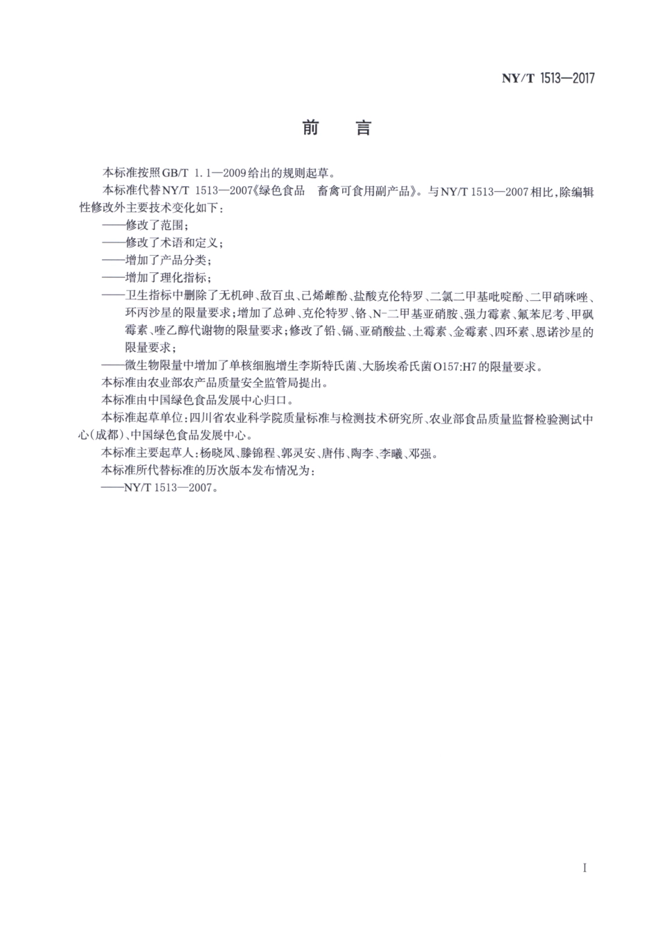 NYT 1513-2017 绿色食品 畜禽可食用副产品.pdf_第2页