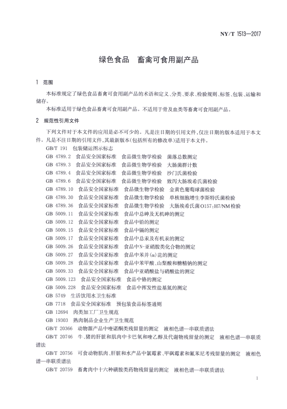 NYT 1513-2017 绿色食品 畜禽可食用副产品.pdf_第3页