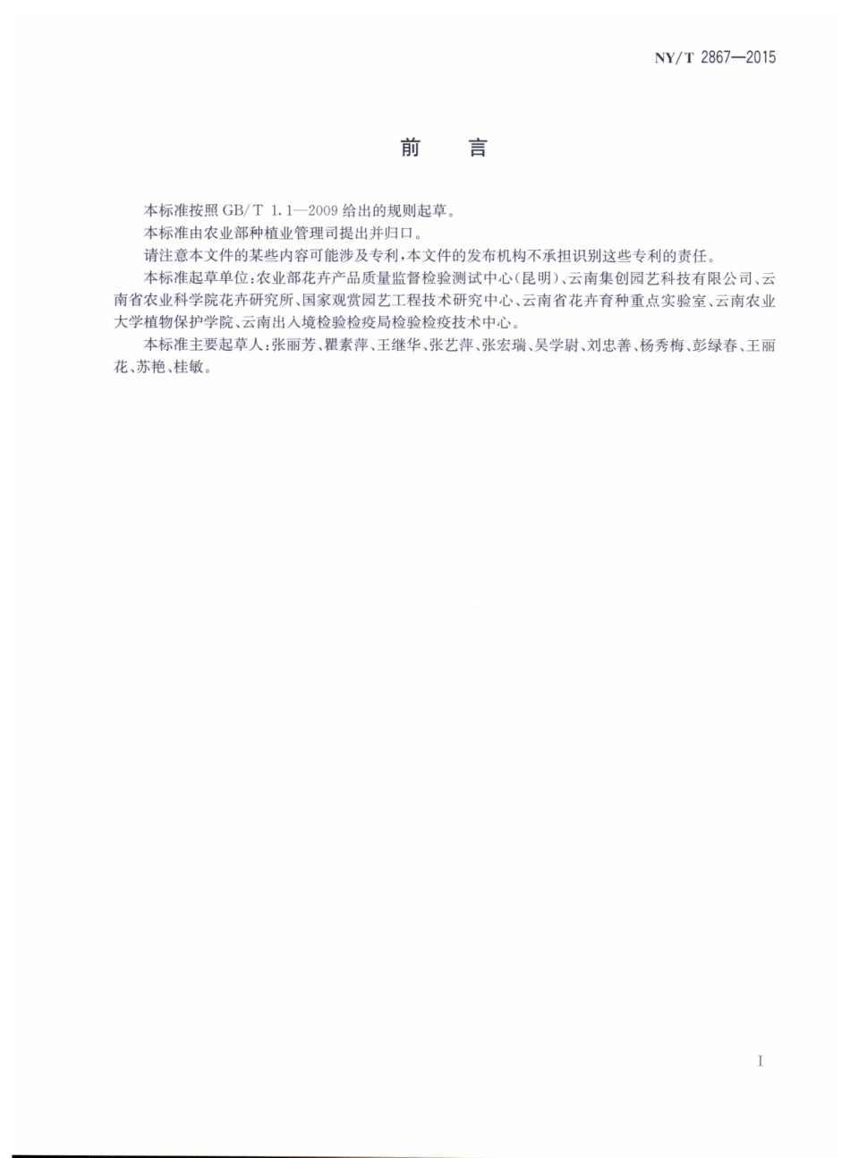 NYT 2867-2015 西花蓟马鉴定技术规范.pdf_第2页