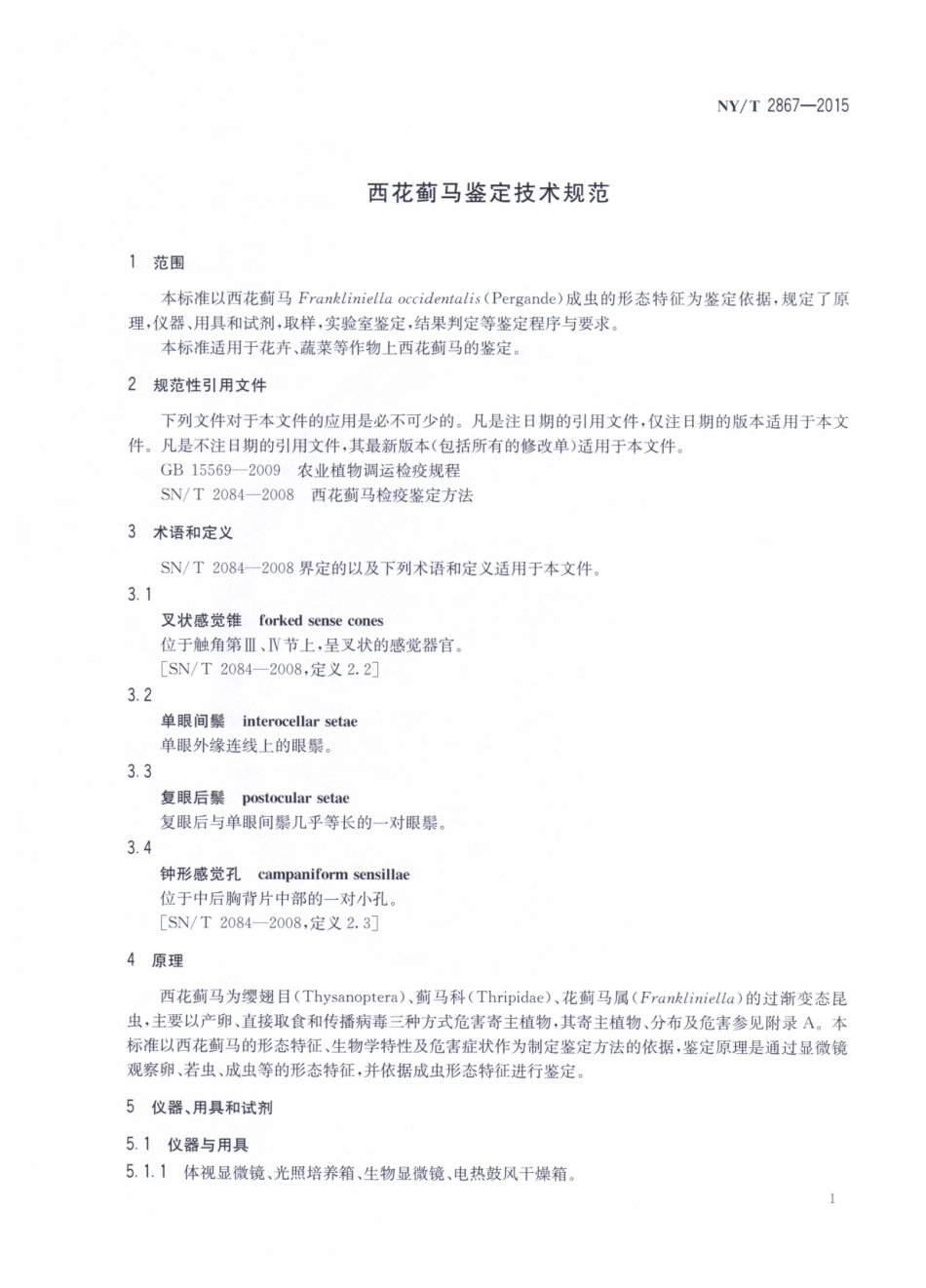 NYT 2867-2015 西花蓟马鉴定技术规范.pdf_第3页