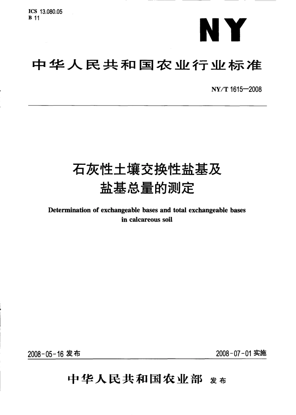 NYT 1615-2008 石灰性土壤交换性盐基及盐基总量的测定.pdf_第1页
