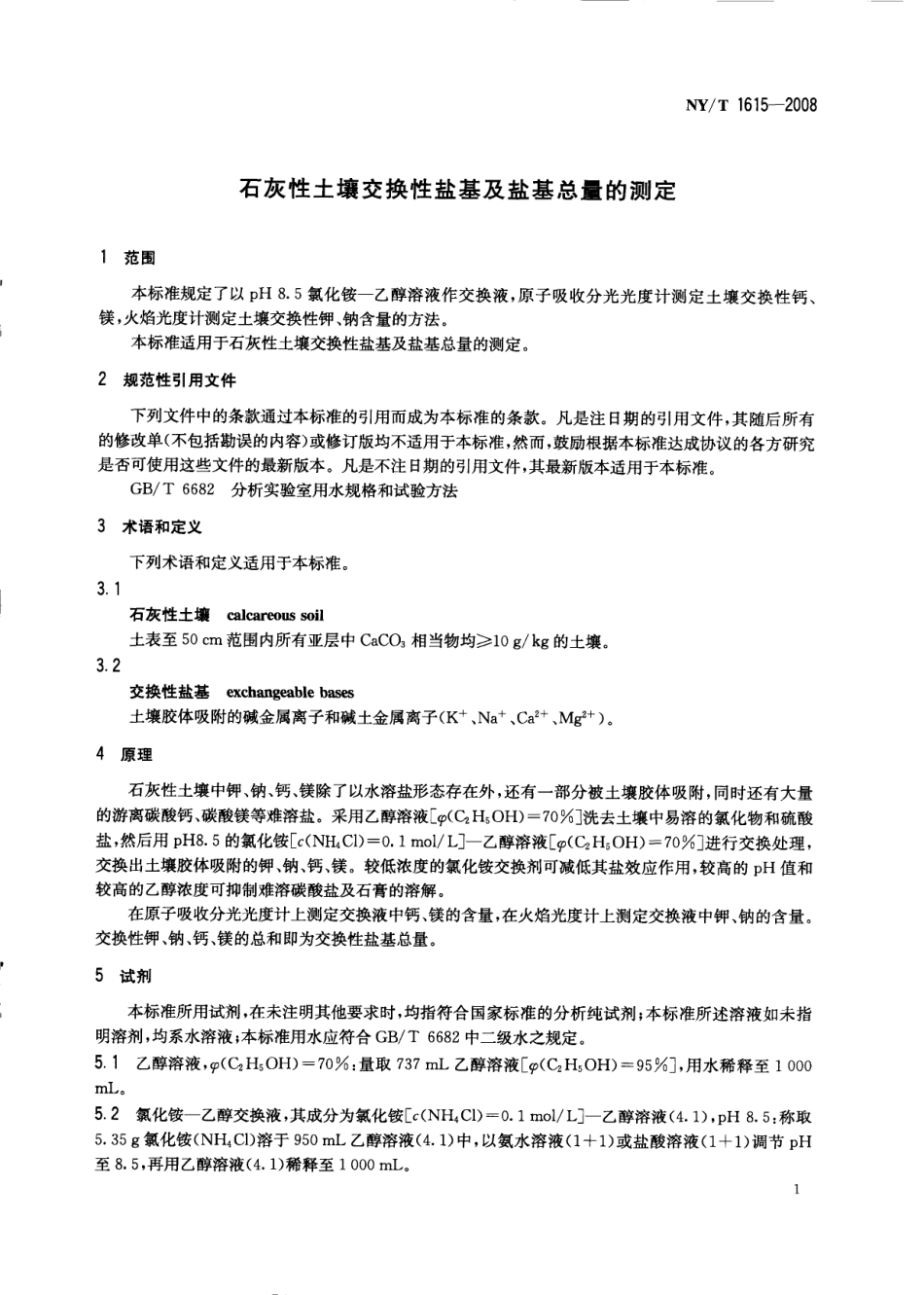 NYT 1615-2008 石灰性土壤交换性盐基及盐基总量的测定.pdf_第3页