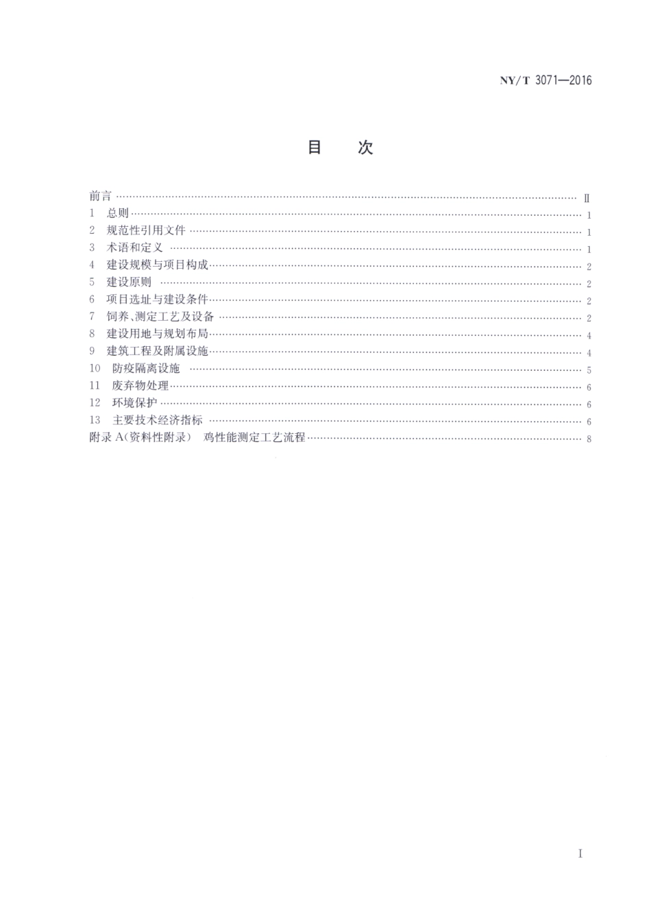NYT 3071-2016 家禽性能测定中心建设标准 鸡.pdf_第2页