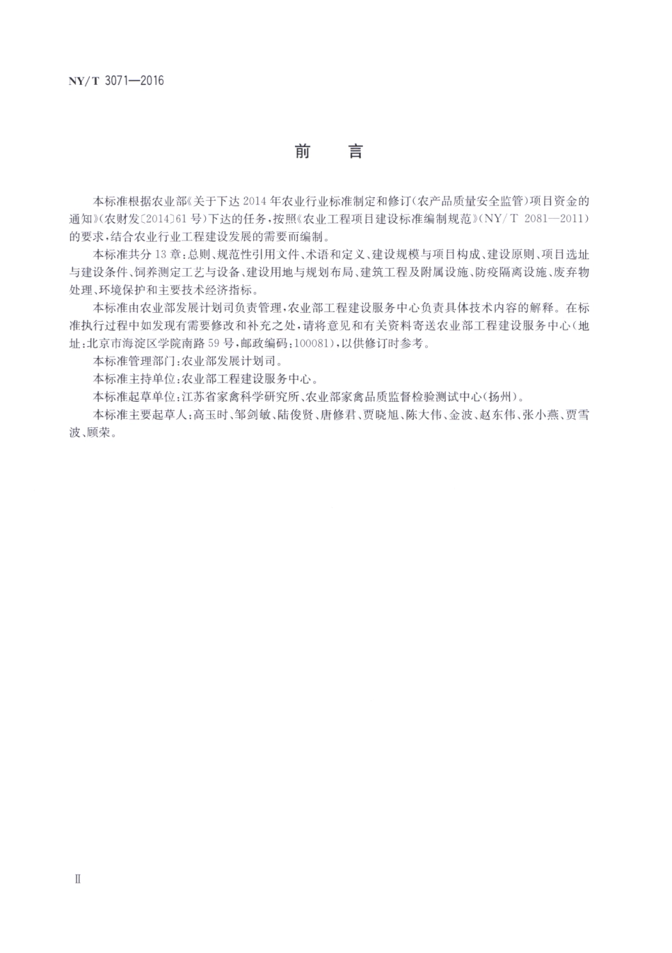 NYT 3071-2016 家禽性能测定中心建设标准 鸡.pdf_第3页