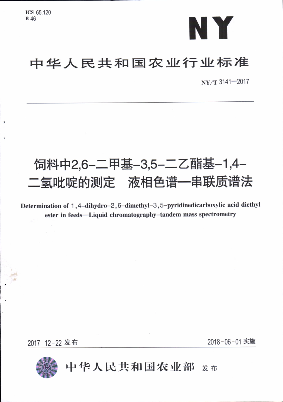 NYT 3141-2017 饲料中2,6-二甲基-3,5-二乙酯基-1,4-二氢吡啶的测定&#160;液相色谱-串联质谱法.pdf_第1页