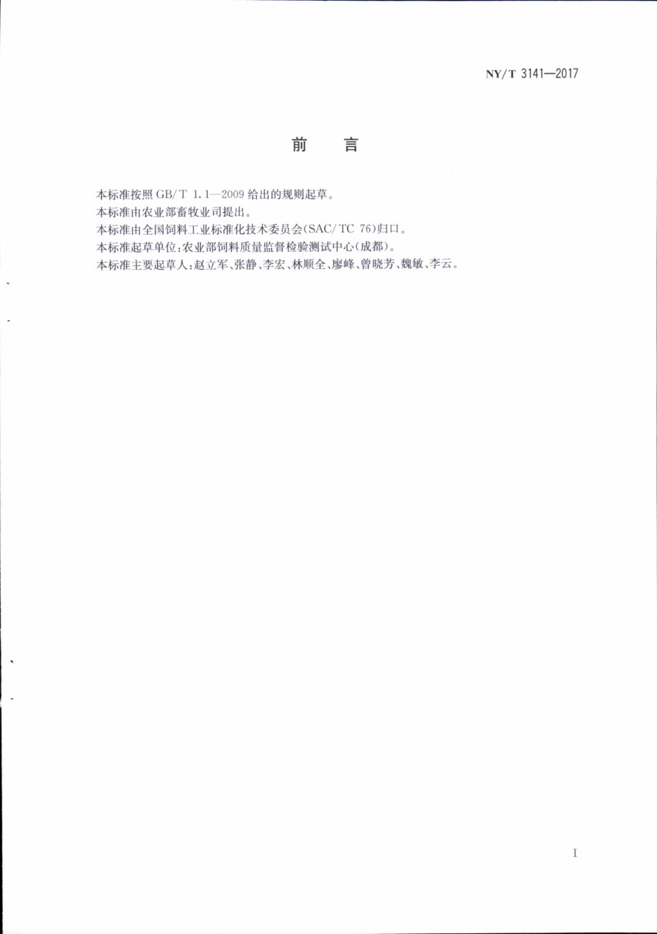 NYT 3141-2017 饲料中2,6-二甲基-3,5-二乙酯基-1,4-二氢吡啶的测定&#160;液相色谱-串联质谱法.pdf_第2页