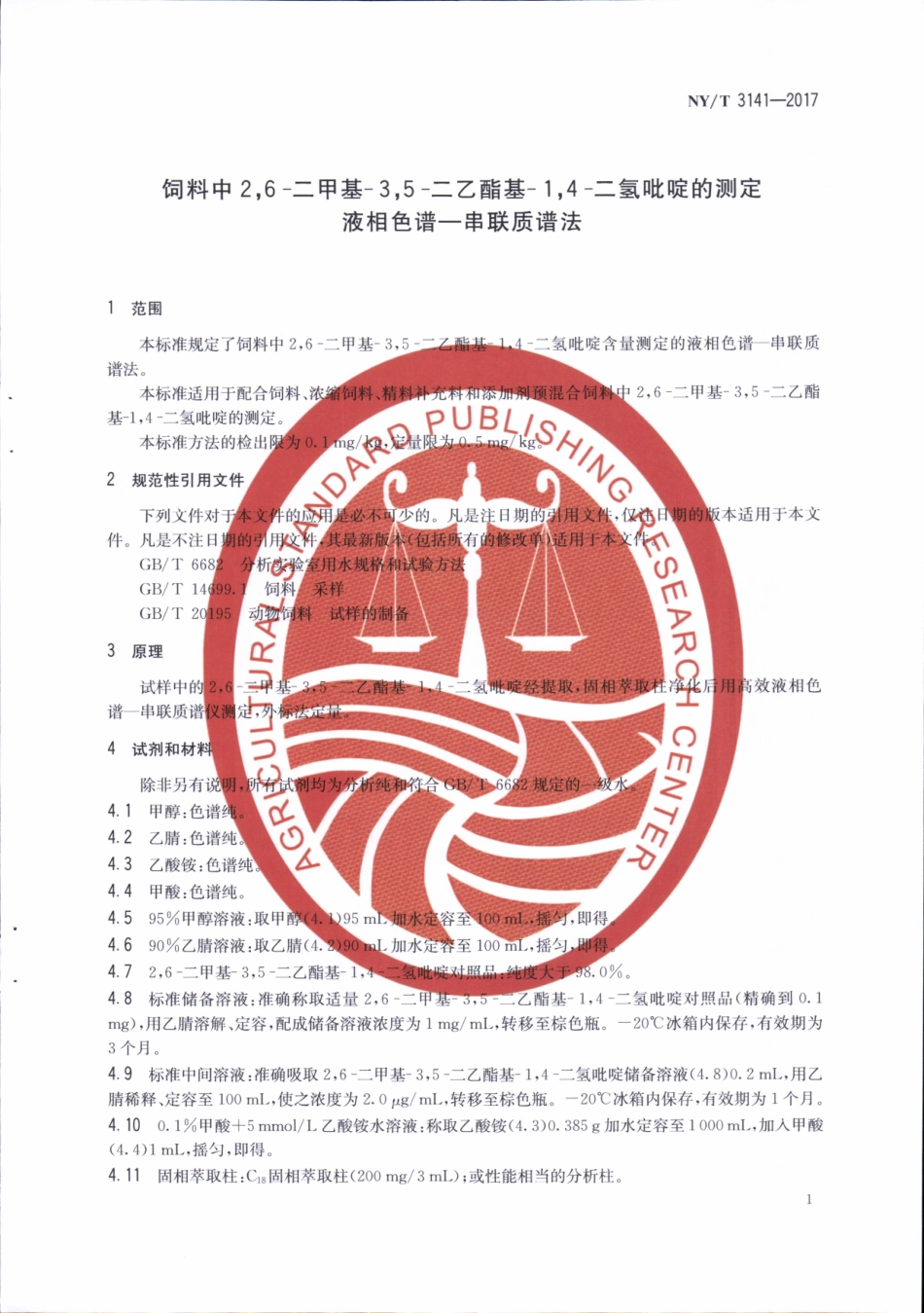 NYT 3141-2017 饲料中2,6-二甲基-3,5-二乙酯基-1,4-二氢吡啶的测定&#160;液相色谱-串联质谱法.pdf_第3页