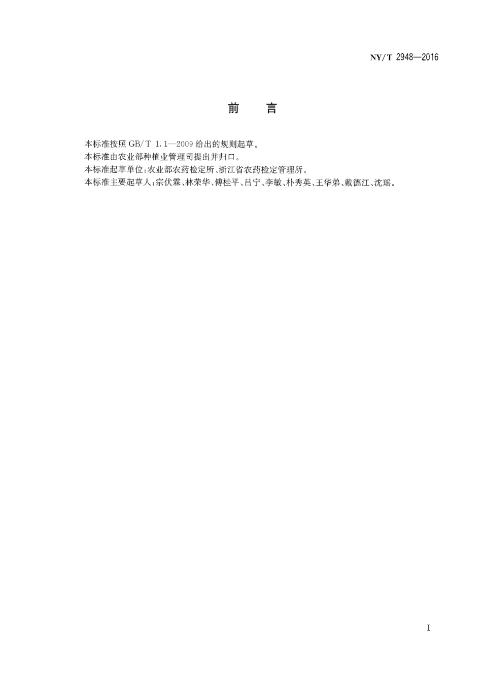 NYT 2948-2016 农药再评价技术规范.pdf_第3页