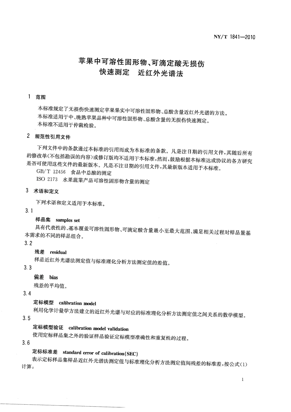 NYT 1841-2010 苹果中可溶性固形物、可滴定酸无损伤快速测定 近红外光谱法.pdf_第3页