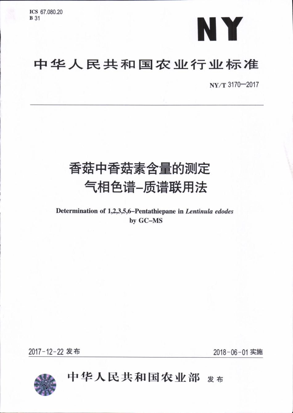 NYT 3170-2017 香菇中香菇素含量的测定&#160;气相色谱-质谱联用法.pdf_第1页