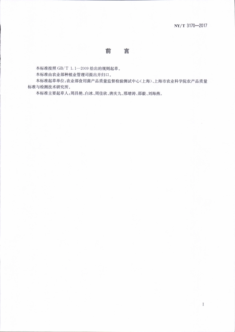 NYT 3170-2017 香菇中香菇素含量的测定&#160;气相色谱-质谱联用法.pdf_第2页