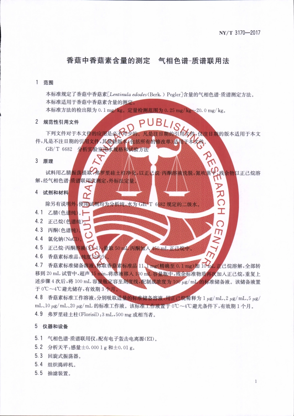 NYT 3170-2017 香菇中香菇素含量的测定&#160;气相色谱-质谱联用法.pdf_第3页