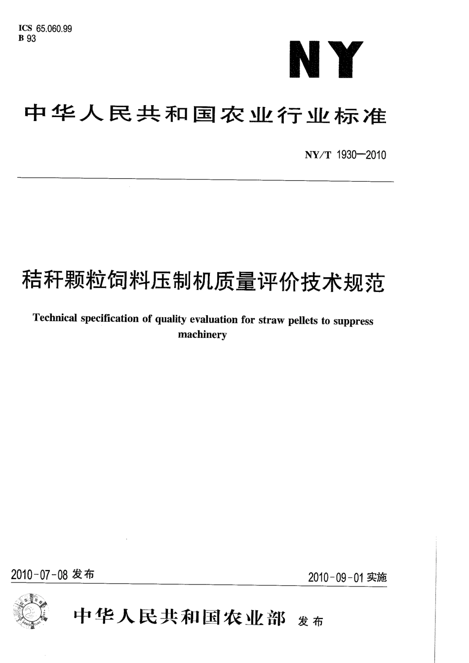 NYT 1930-2010 秸秆颗粒饲料压制机质量评价技术规范.pdf_第1页