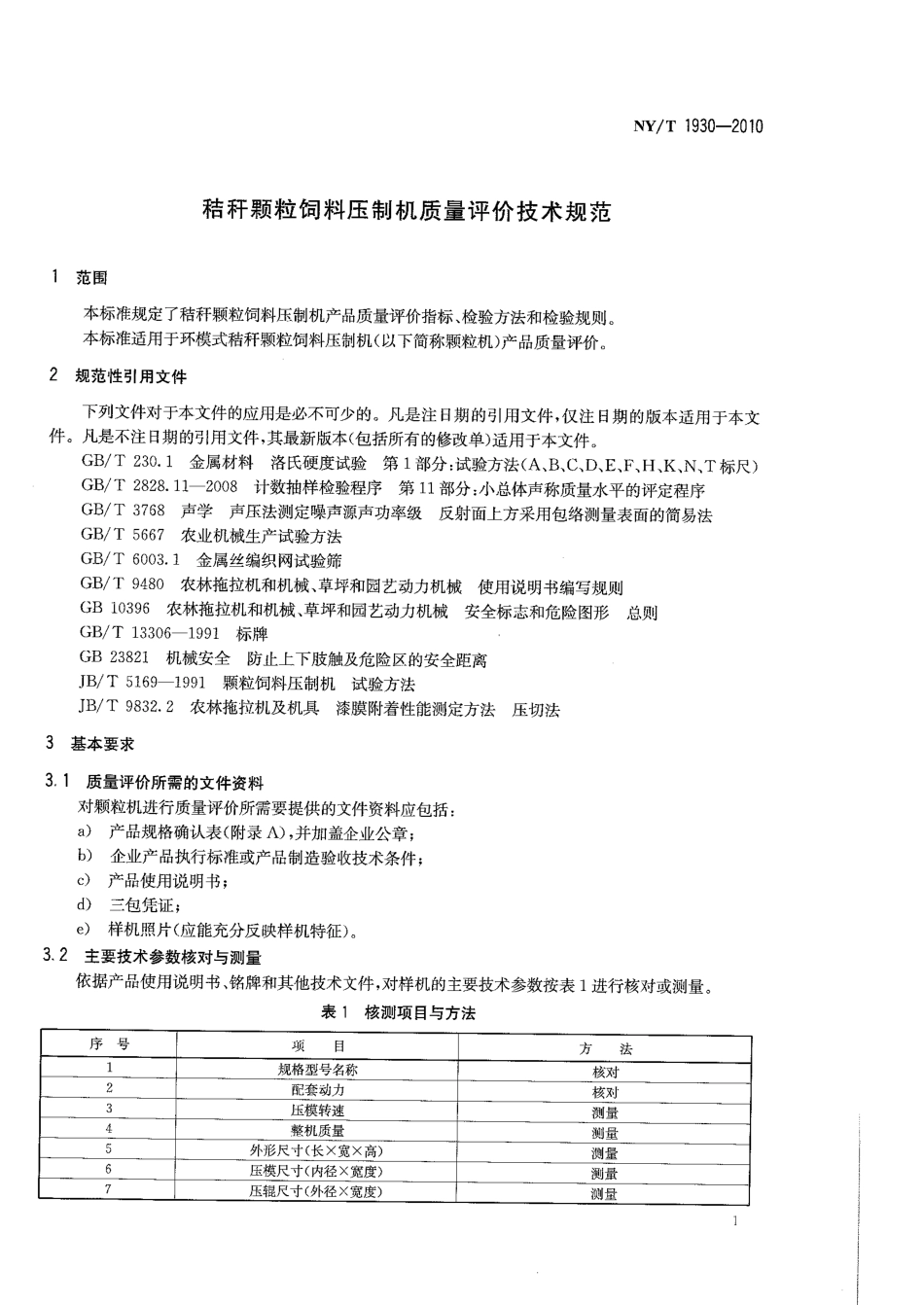 NYT 1930-2010 秸秆颗粒饲料压制机质量评价技术规范.pdf_第3页