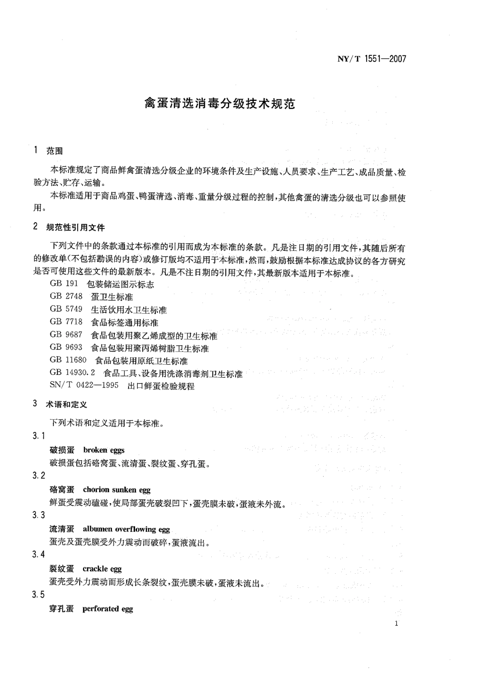 NYT 1551-2007 禽蛋清选消毒分级技术规范.pdf_第3页