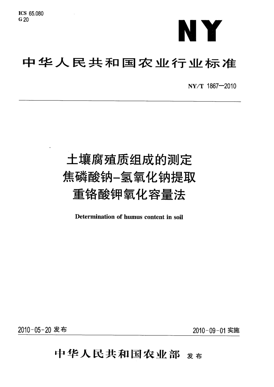 NYT 1867-2010 土壤腐殖质组成的测定 焦磷酸钠-氢氧化钠提取重络酸钾氧化容量法.pdf_第1页