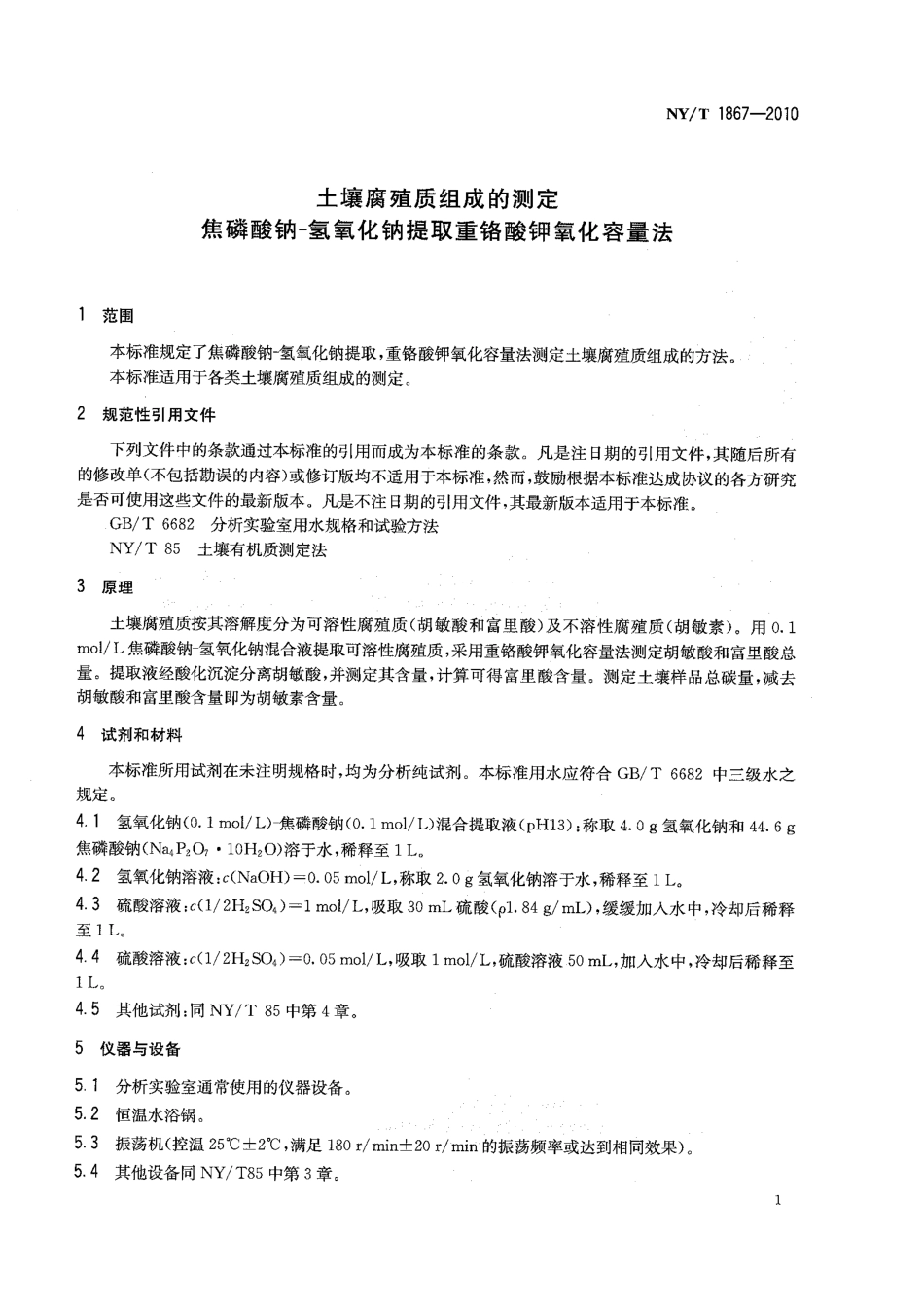 NYT 1867-2010 土壤腐殖质组成的测定 焦磷酸钠-氢氧化钠提取重络酸钾氧化容量法.pdf_第3页