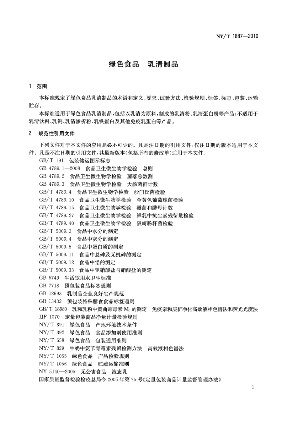 NYT 1887-2010 绿色食品 乳清制品.pdf_第3页