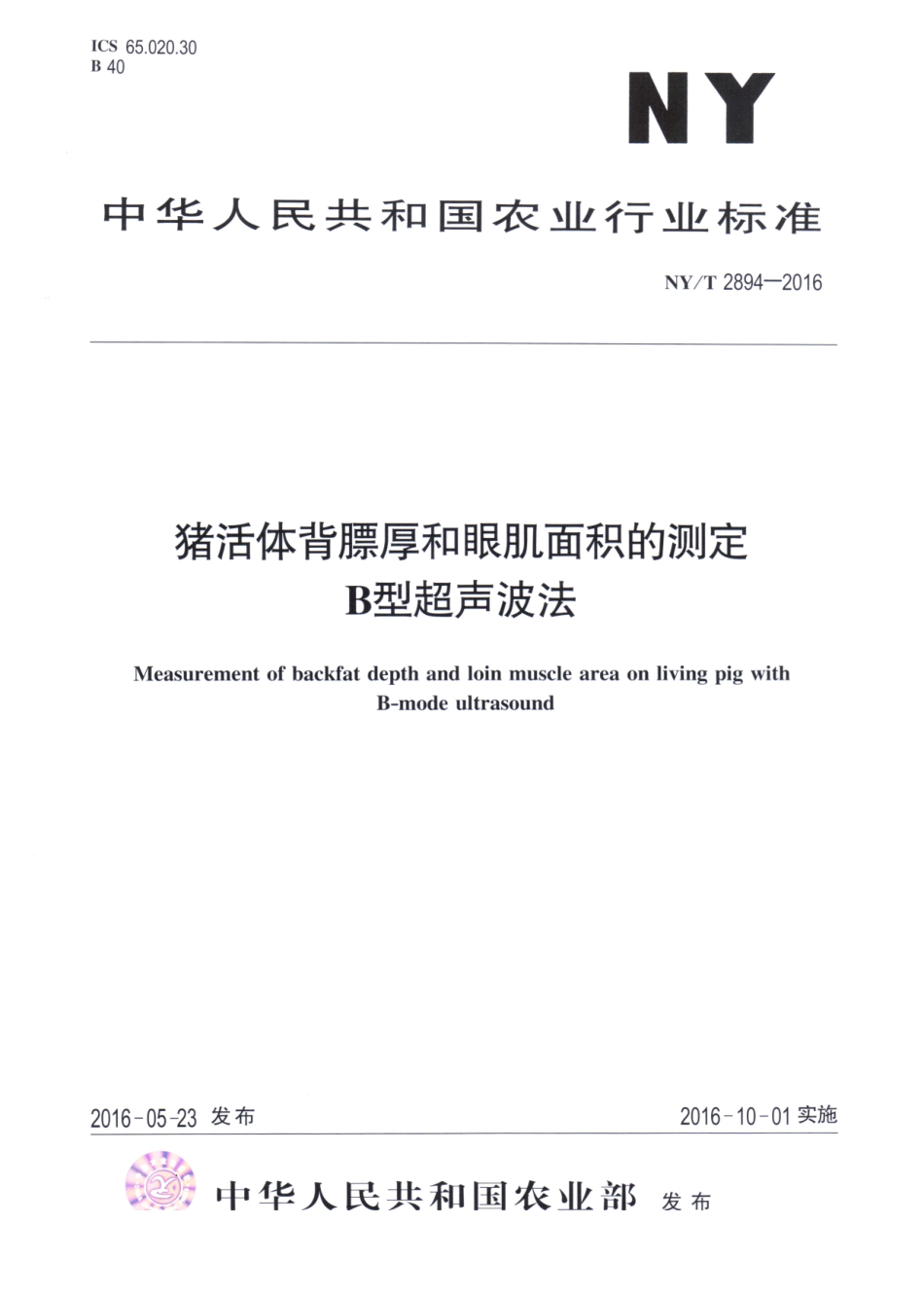 NYT 2894-2016 猪活体背膘厚和眼肌面积的测定 B型超声波法.pdf_第1页