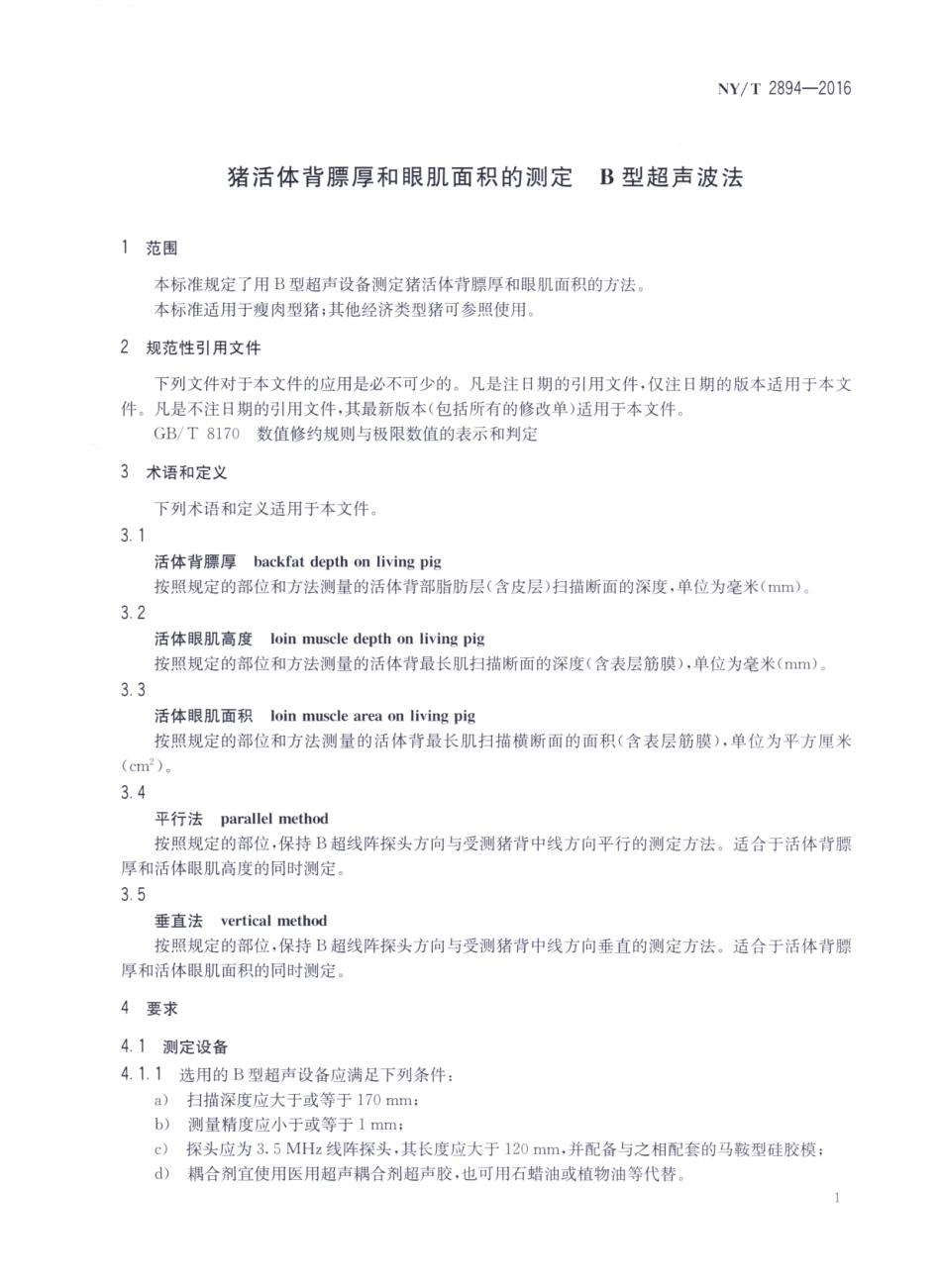 NYT 2894-2016 猪活体背膘厚和眼肌面积的测定 B型超声波法.pdf_第3页