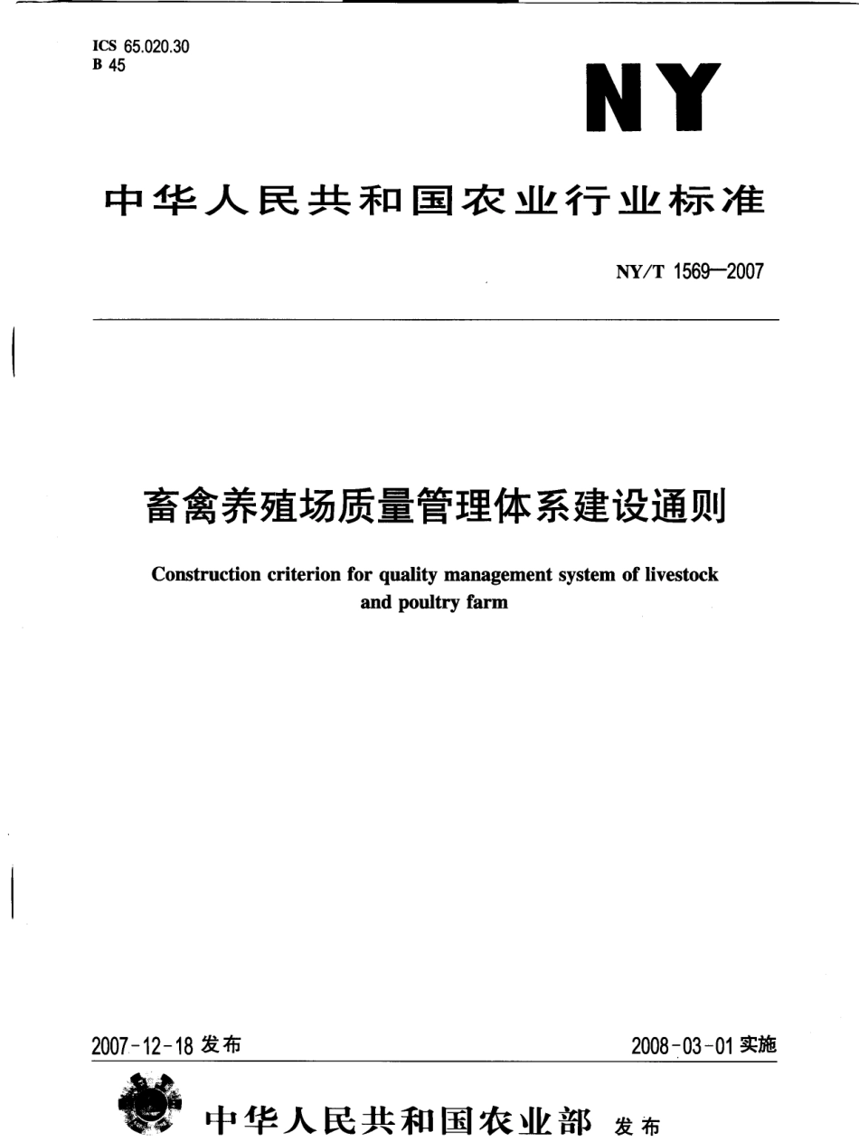 NYT 1569-2007 畜禽养殖场质量管理体系建设通则.pdf_第1页