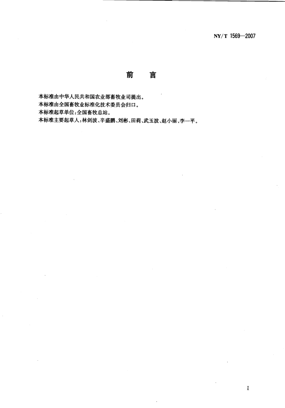 NYT 1569-2007 畜禽养殖场质量管理体系建设通则.pdf_第2页