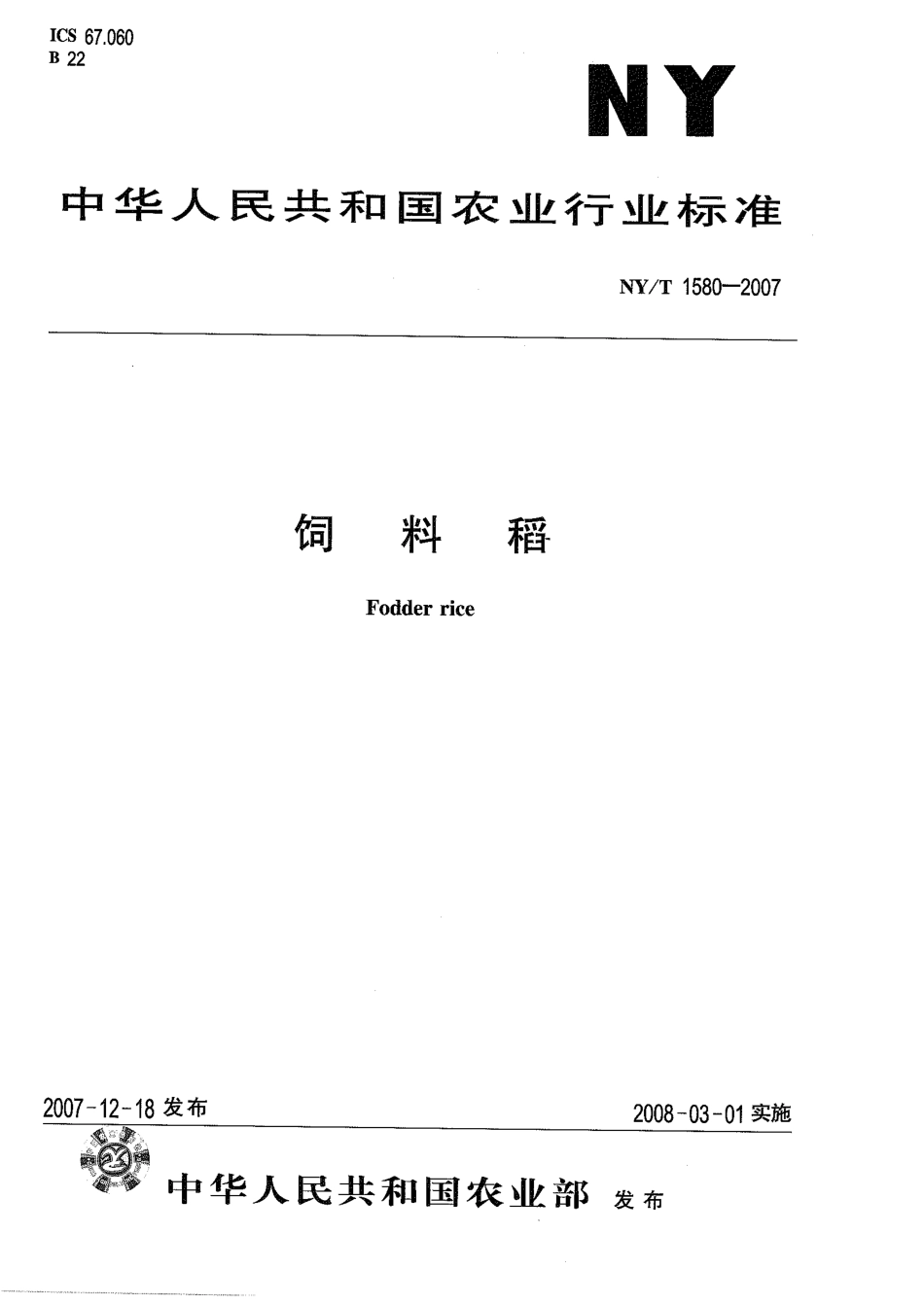 NYT 1580-2007 饲料稻.pdf_第1页