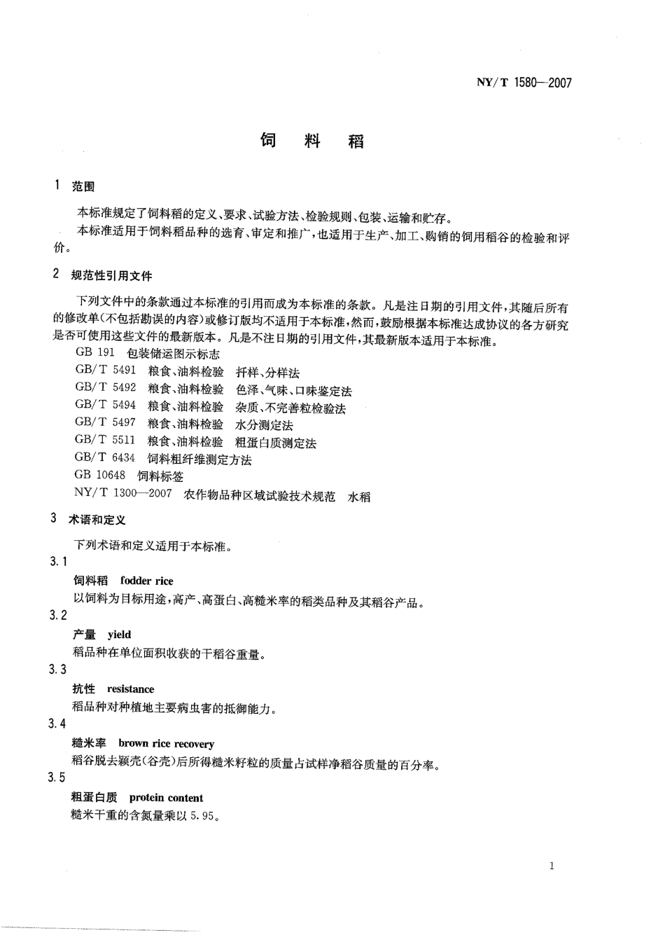 NYT 1580-2007 饲料稻.pdf_第3页