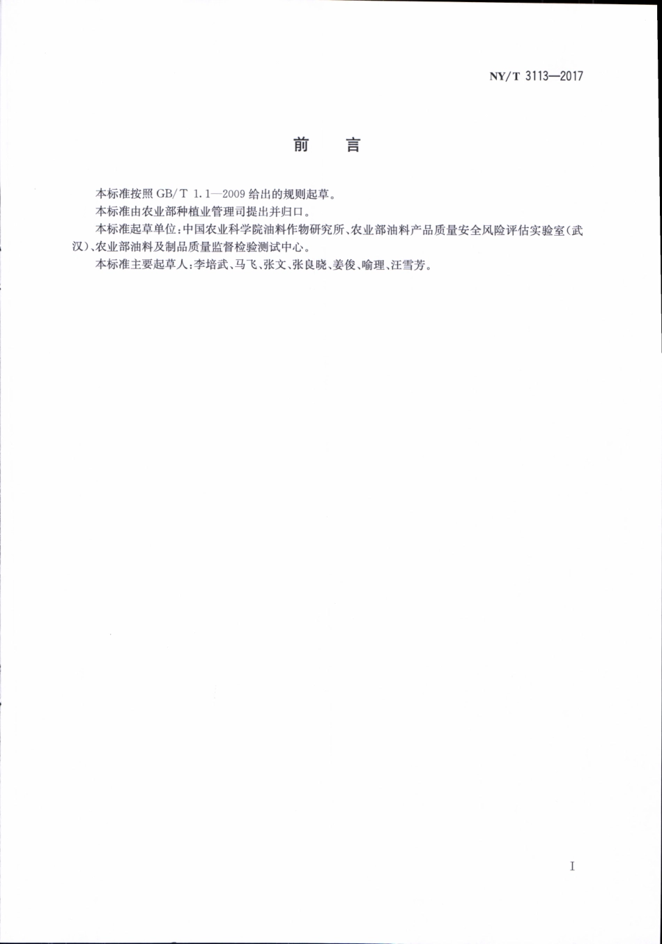NYT 3113-2017 植物油中香草酸等6种多酚的测定 液相色谱-串联质谱法.pdf_第2页