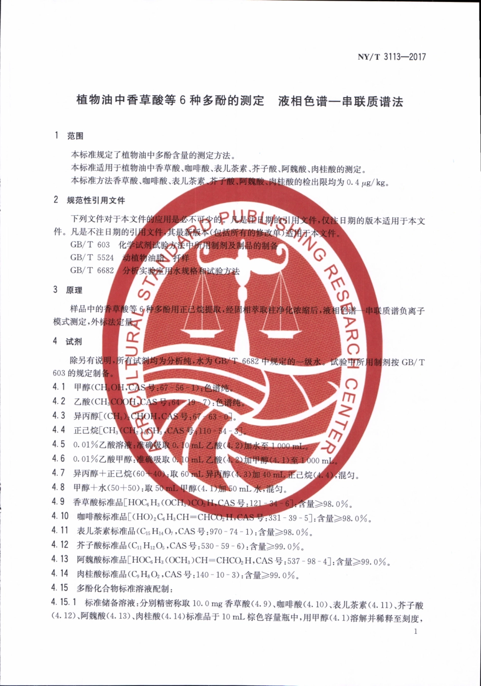 NYT 3113-2017 植物油中香草酸等6种多酚的测定 液相色谱-串联质谱法.pdf_第3页