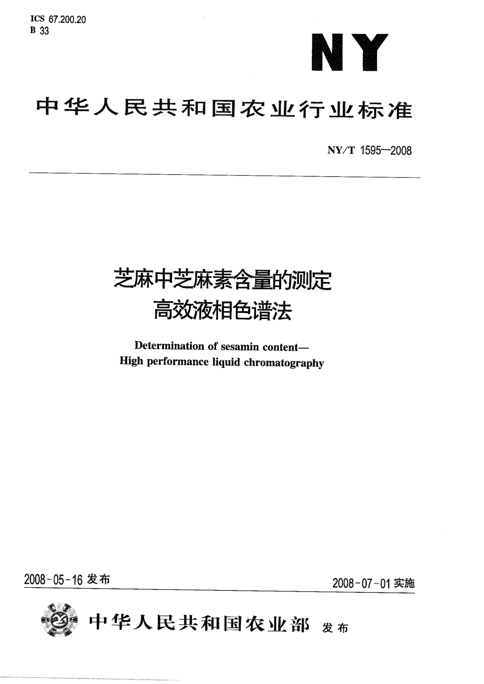 NYT 1595-2008 芝麻中芝麻素含量的测定 高效液相色谱法.pdf_第1页