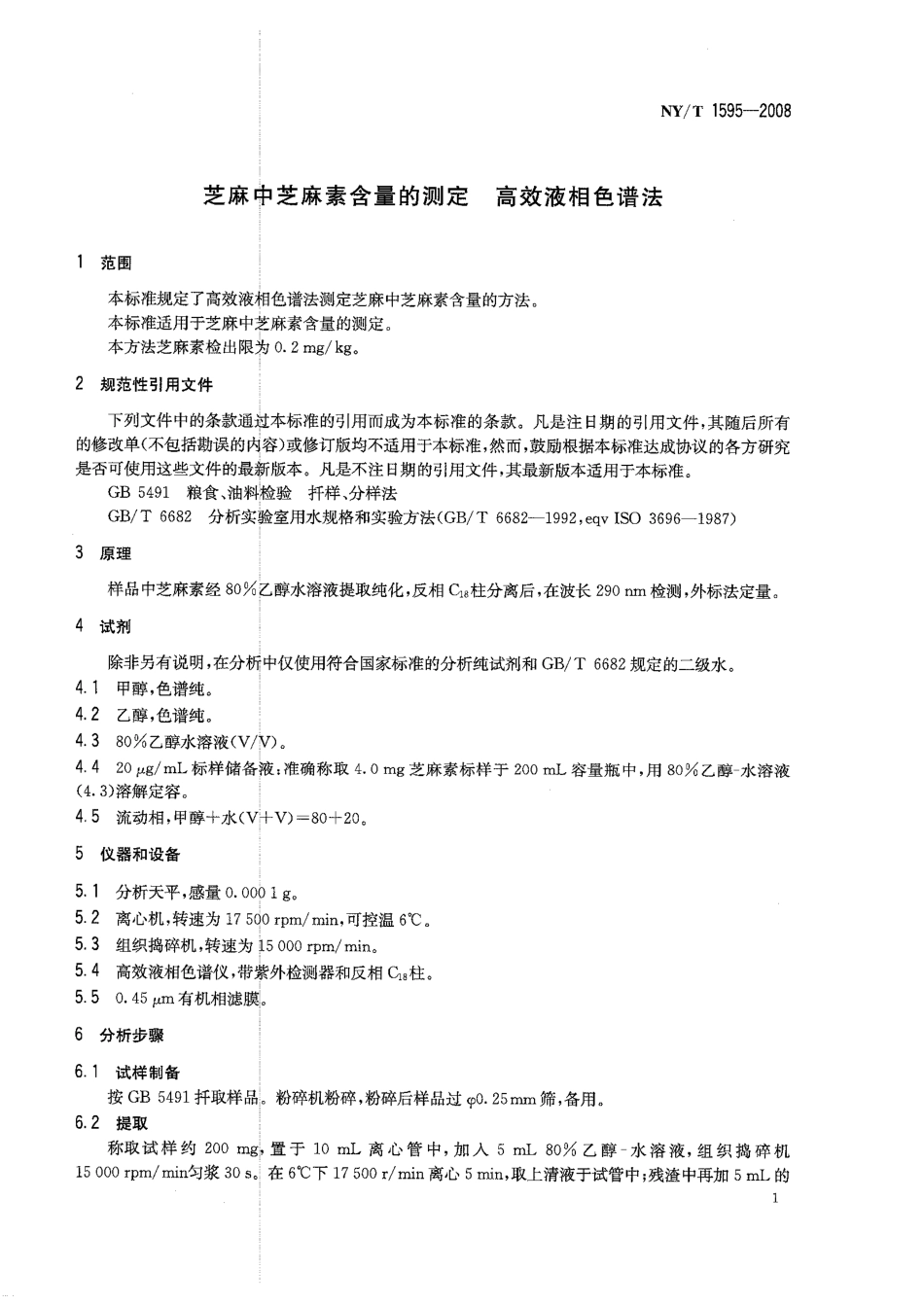 NYT 1595-2008 芝麻中芝麻素含量的测定 高效液相色谱法.pdf_第3页