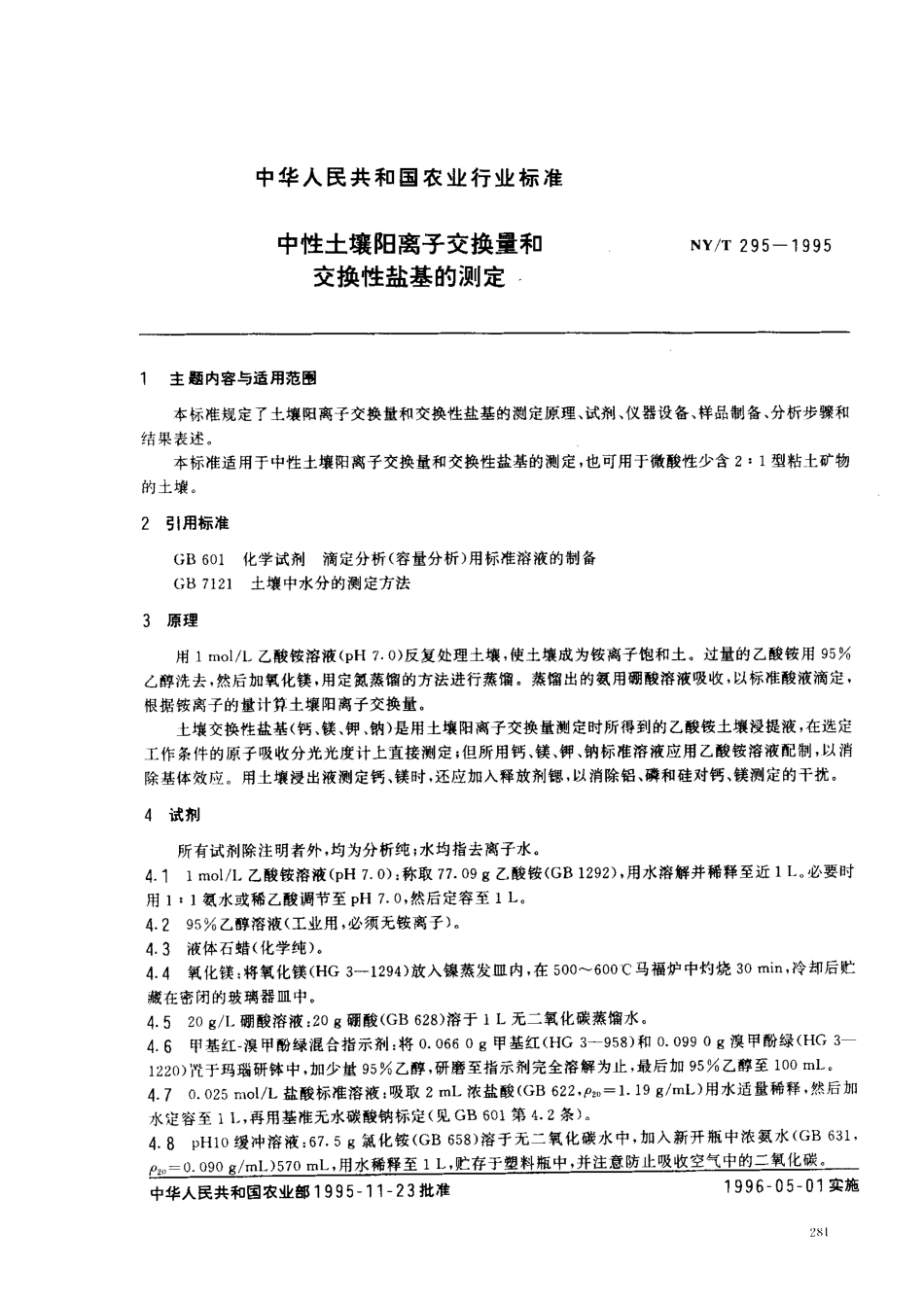 NYT 295-1995 中性土壤阳离子交换量和交换性盐基的测定.pdf_第1页