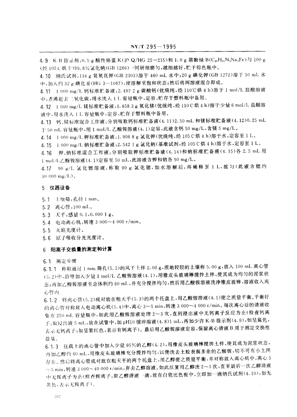 NYT 295-1995 中性土壤阳离子交换量和交换性盐基的测定.pdf_第2页