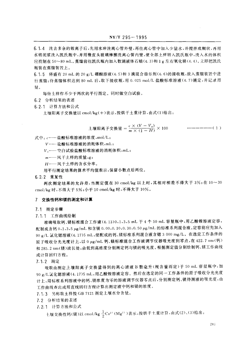 NYT 295-1995 中性土壤阳离子交换量和交换性盐基的测定.pdf_第3页
