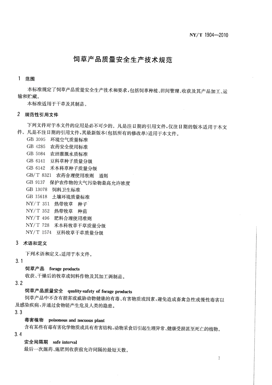 NYT 1904-2010 饲草产品质量安全生产技术规范.pdf_第3页