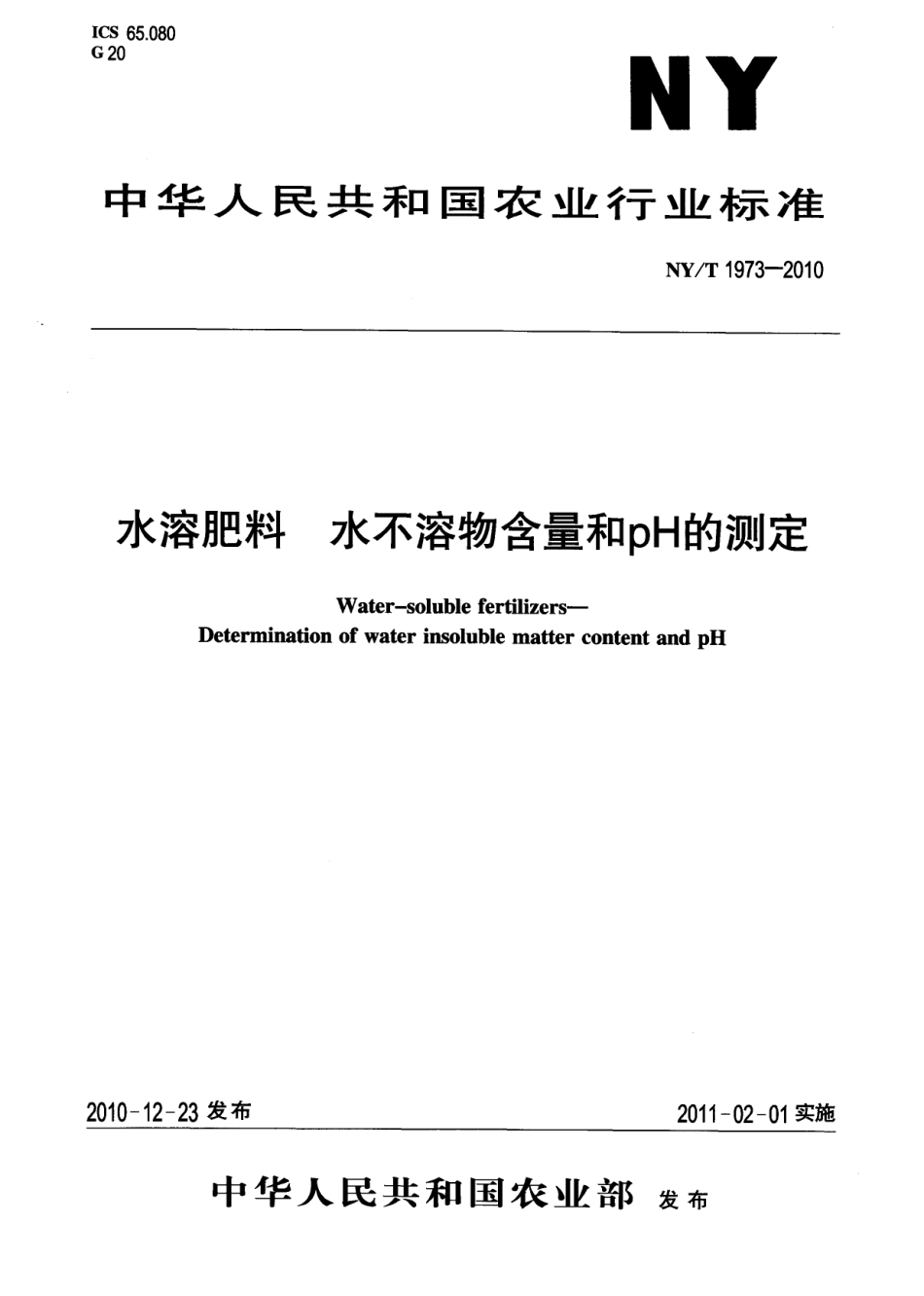 NYT 1973-2010 水溶肥料 水不溶物含量和pH的测定.pdf_第1页
