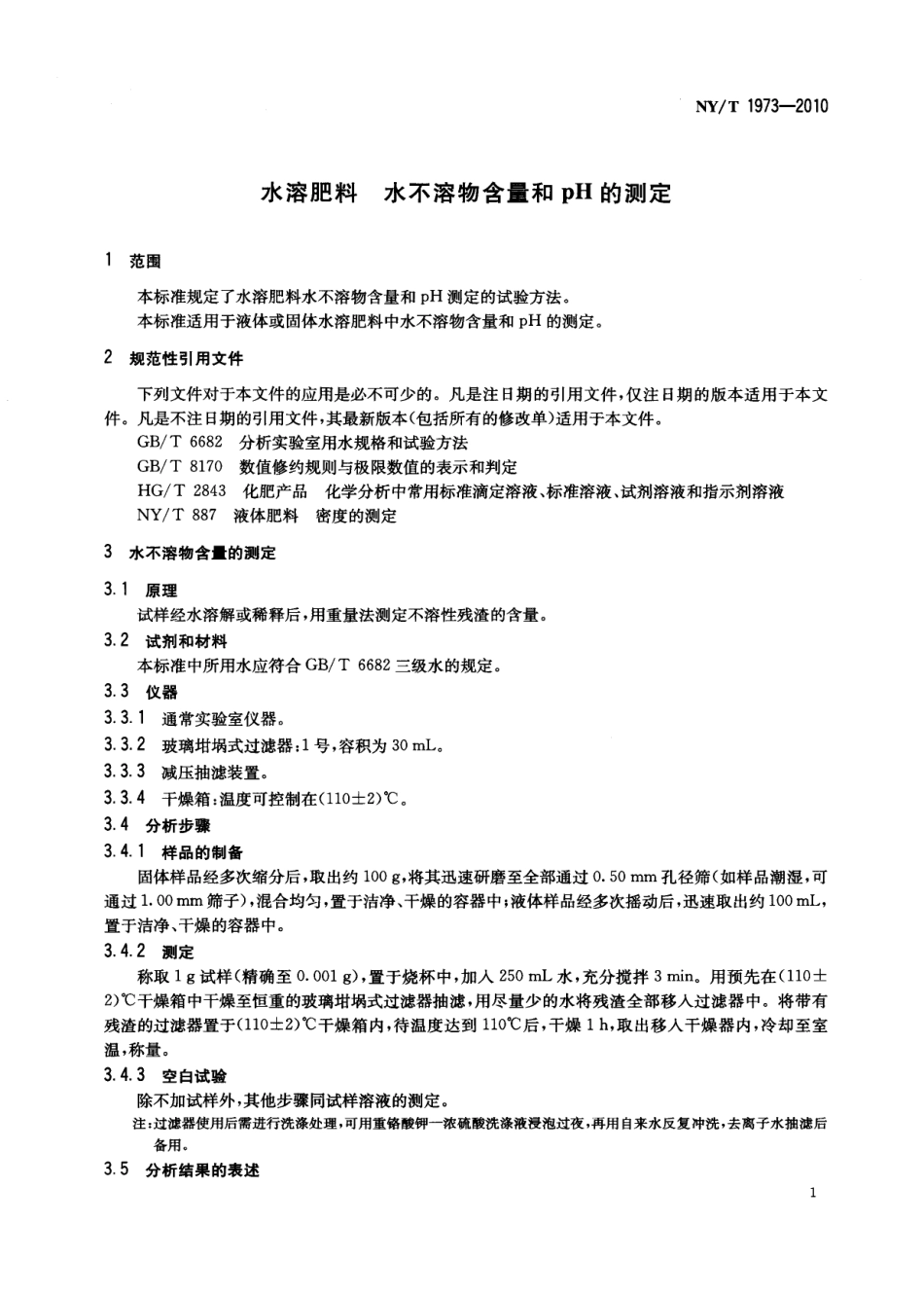 NYT 1973-2010 水溶肥料 水不溶物含量和pH的测定.pdf_第3页