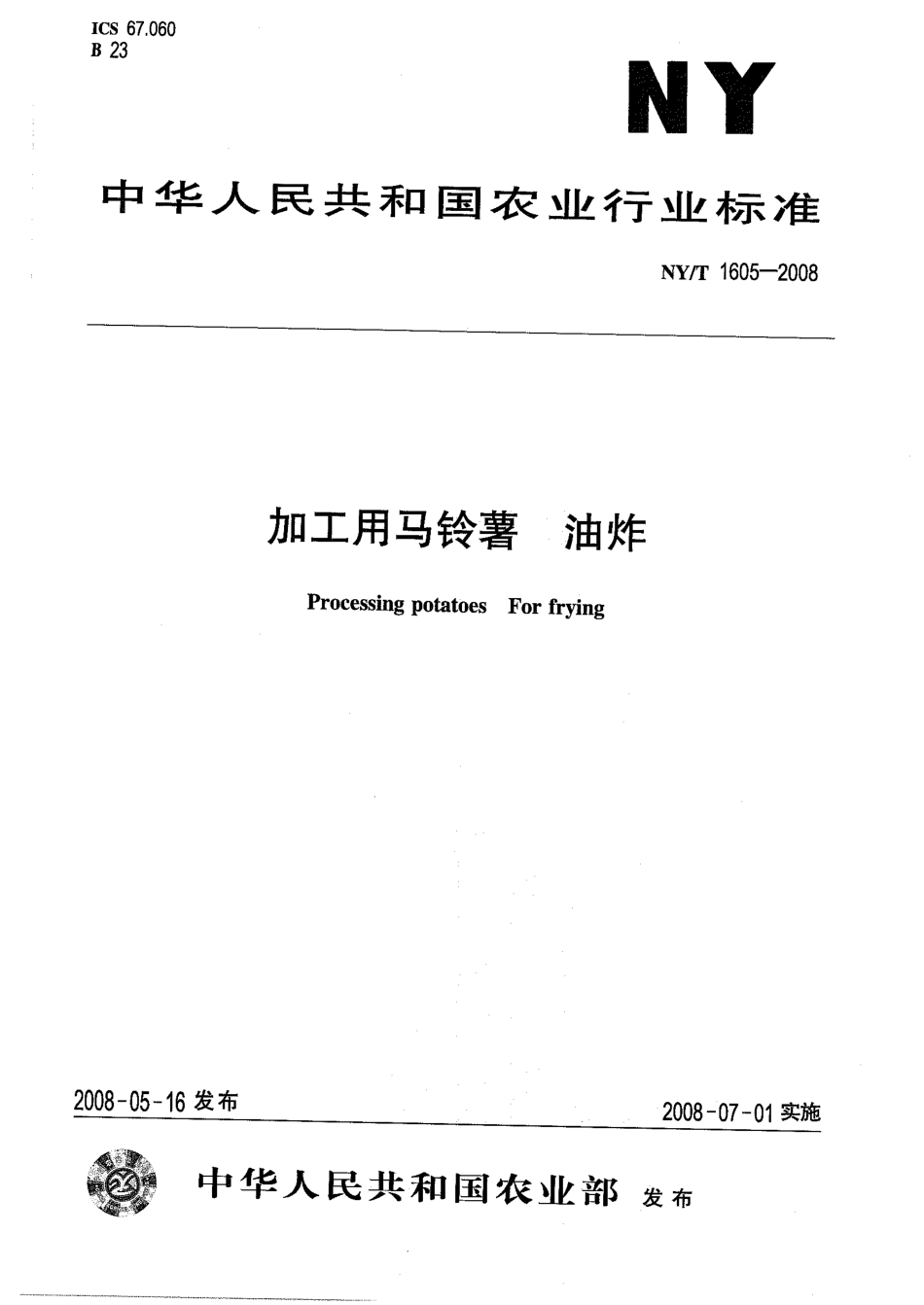 NYT 1605-2008 加工用马铃薯 油炸.pdf_第1页