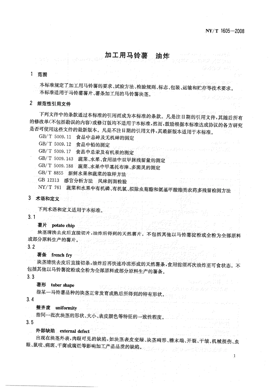 NYT 1605-2008 加工用马铃薯 油炸.pdf_第3页