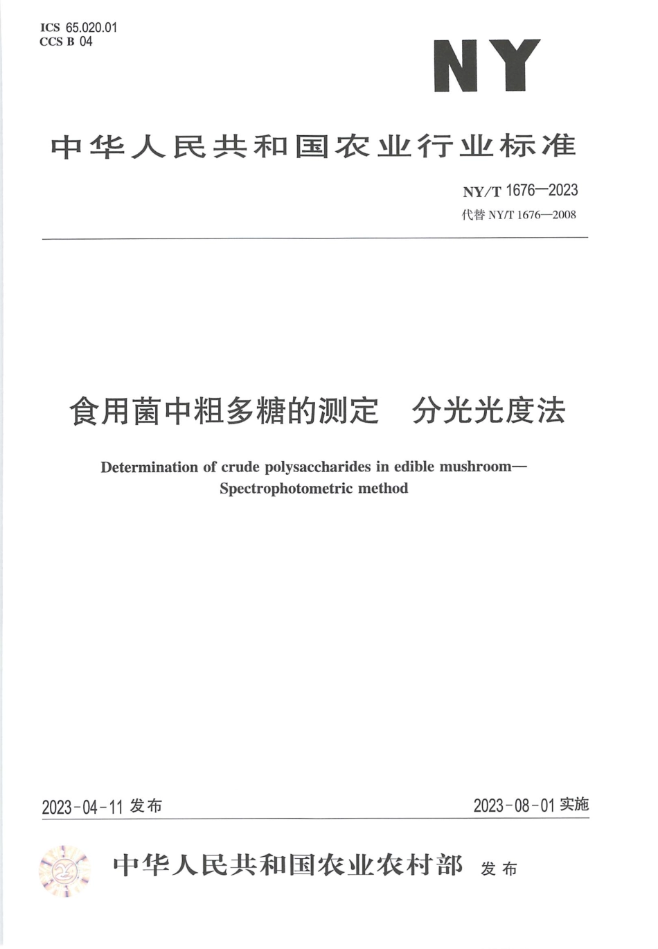 NYT 1676-2023 食用菌中粗多糖的测定 分光光度法.pdf_第1页
