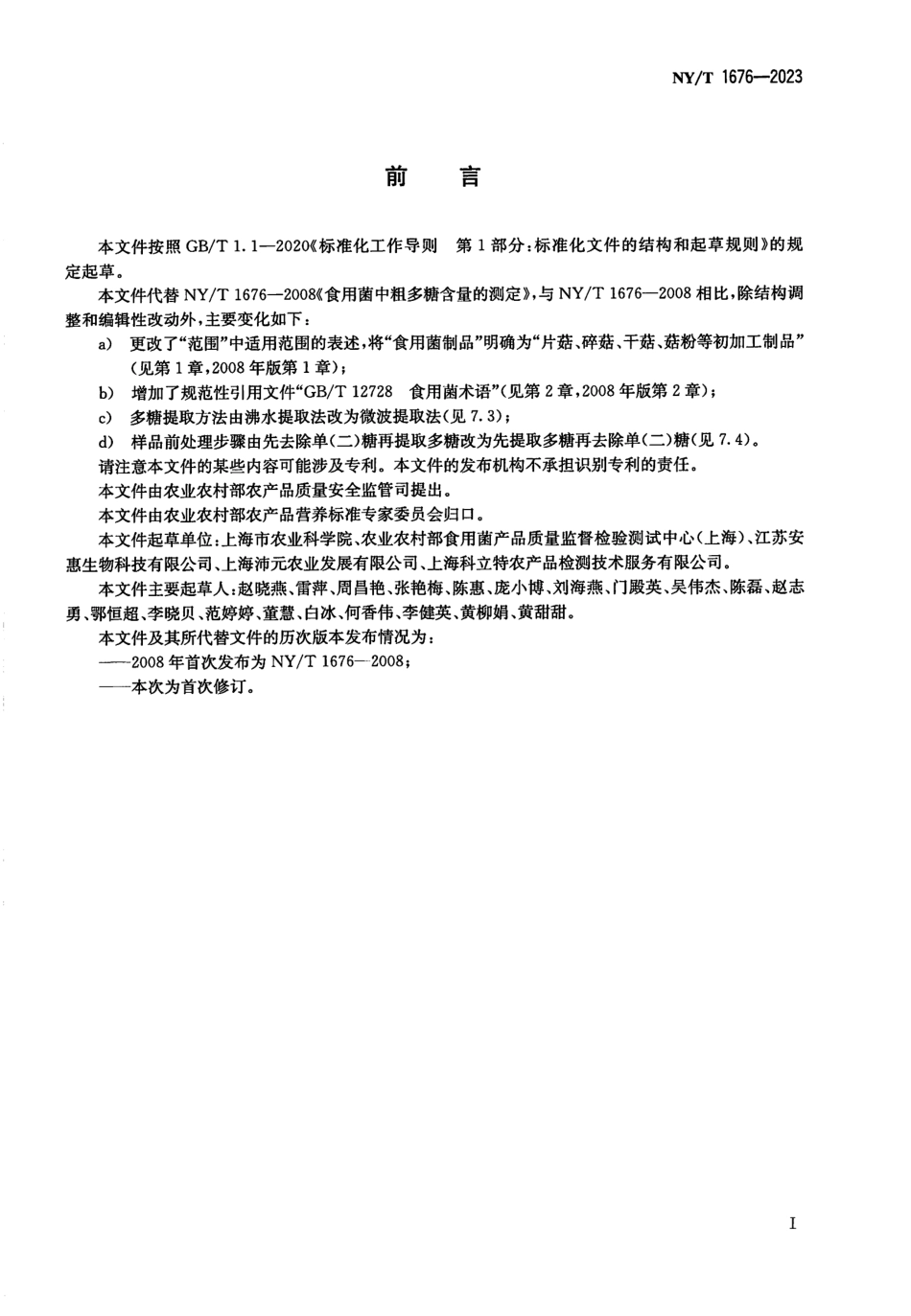 NYT 1676-2023 食用菌中粗多糖的测定 分光光度法.pdf_第2页