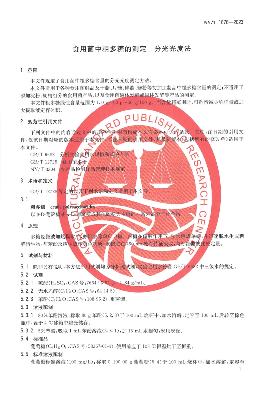 NYT 1676-2023 食用菌中粗多糖的测定 分光光度法.pdf_第3页