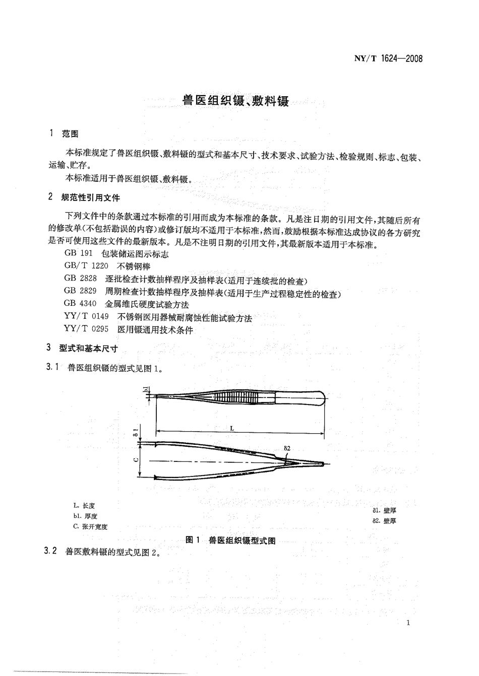 NYT 1624-2008 兽医组织镊、敷料镊.pdf_第3页