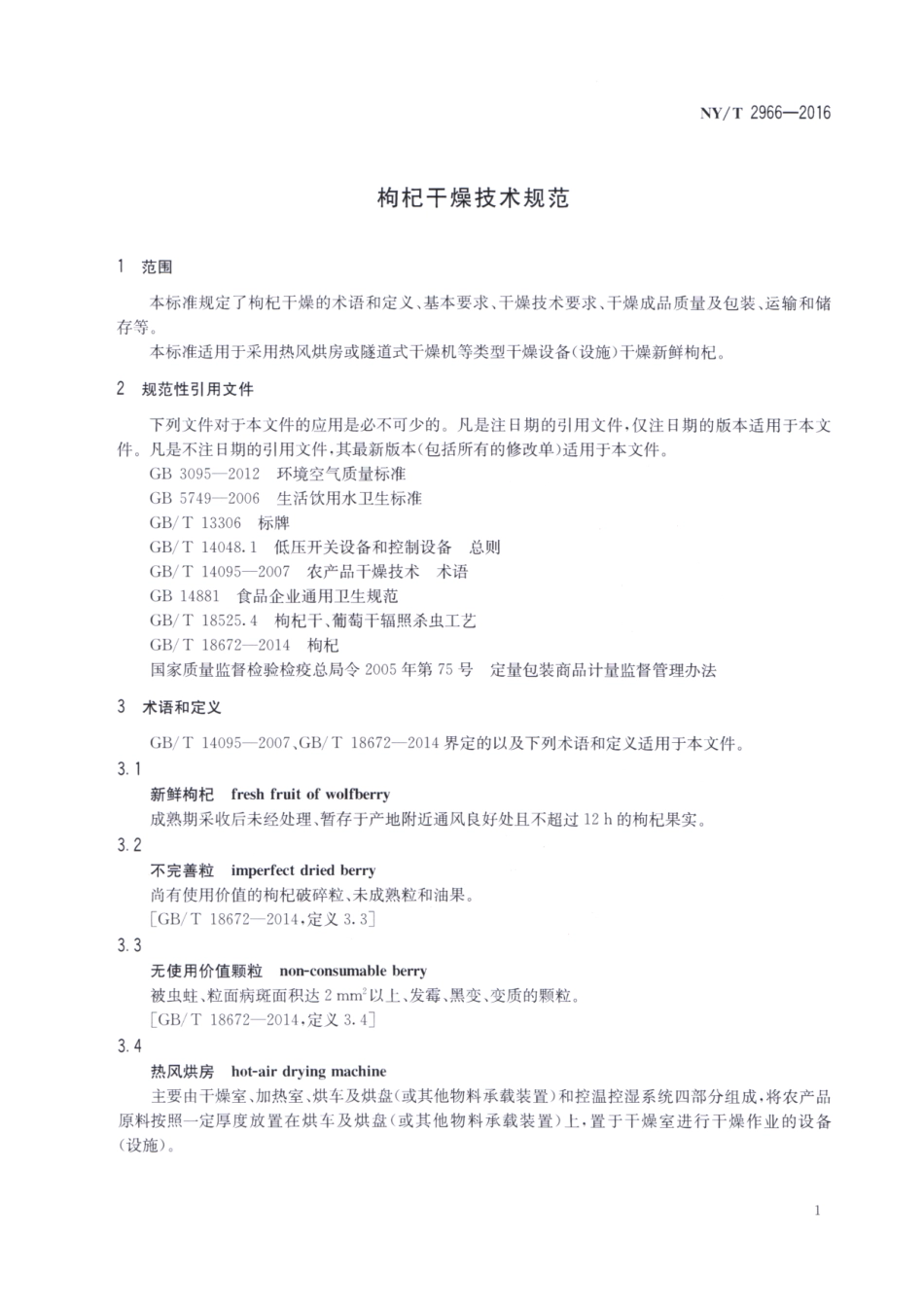 NYT 2966-2016 枸杞干燥技术规范.pdf_第3页