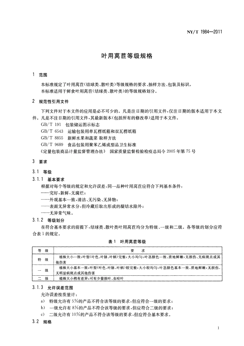 NYT 1984-2011 叶用莴苣等级规格.pdf_第3页
