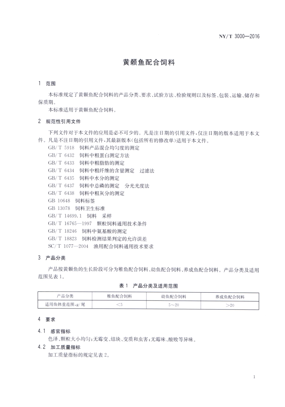 NYT 3000-2016 黄颡鱼配合饲料.pdf_第3页