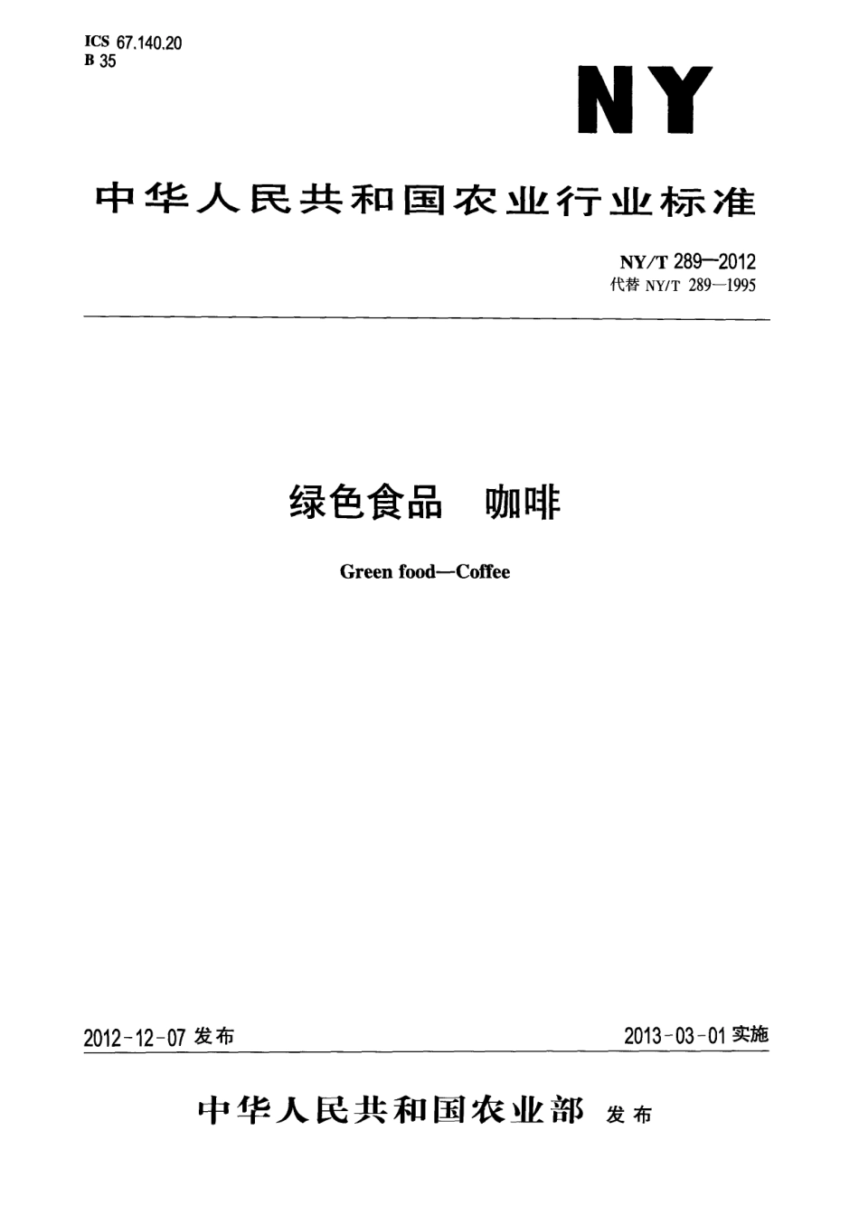NYT 289-2012 绿色食品 咖啡.pdf_第1页